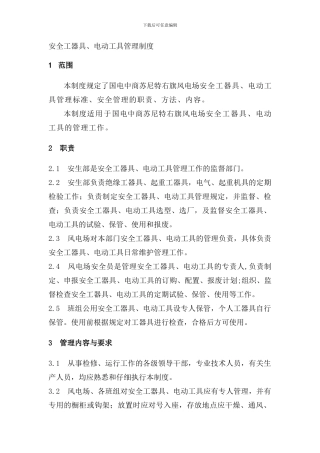 安全工器具、电动工具管理制度.