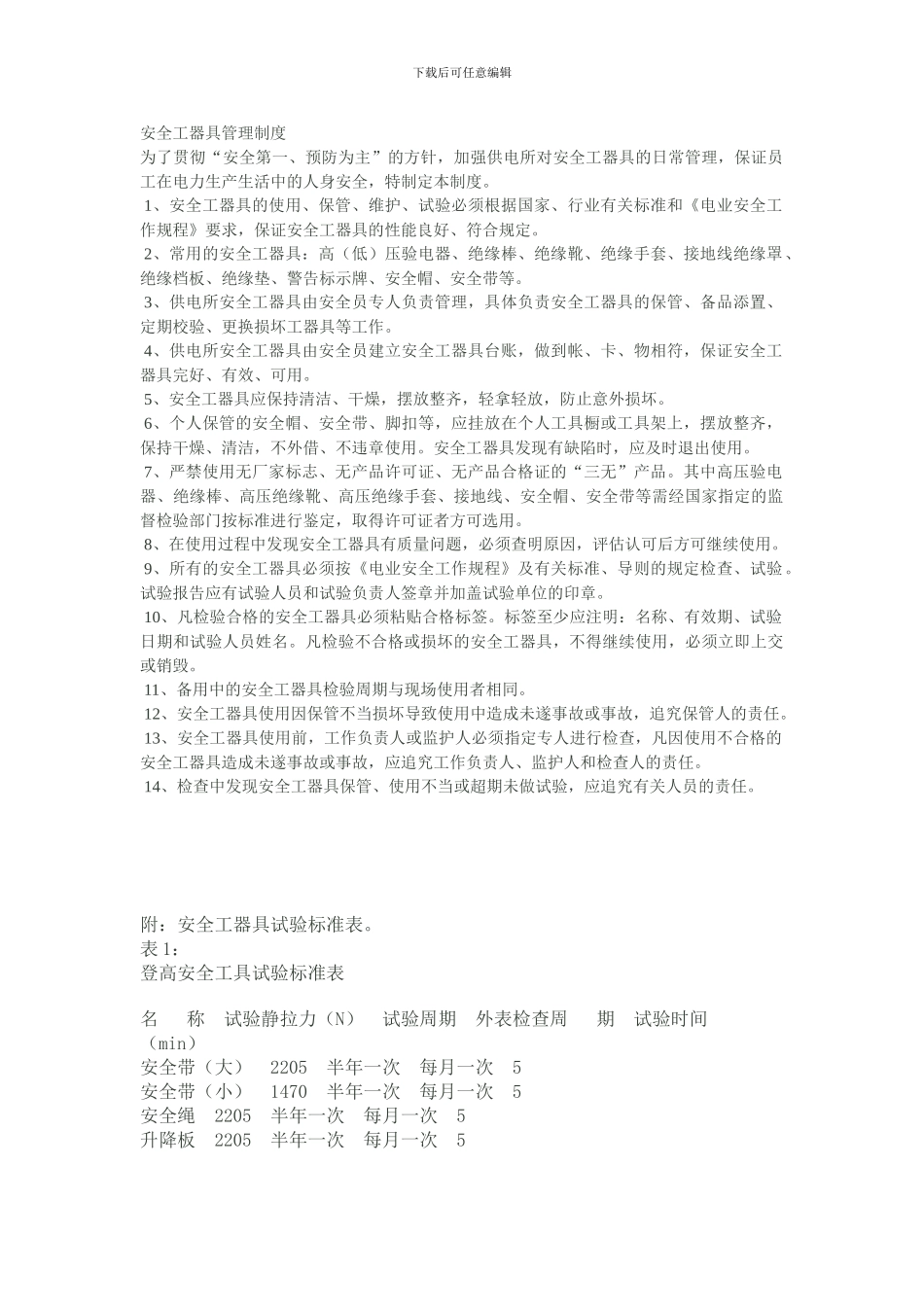 安全工器具管理制度._第1页