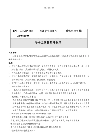 安全工器具管理制度