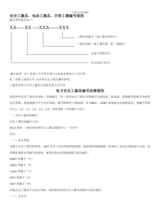 安全工器具编号原则.