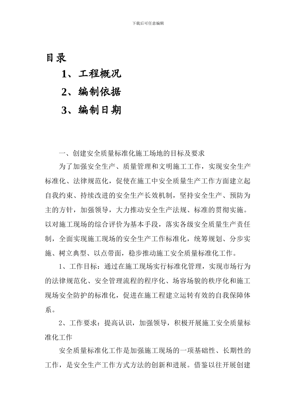 安全工地标准化施工101.._第1页