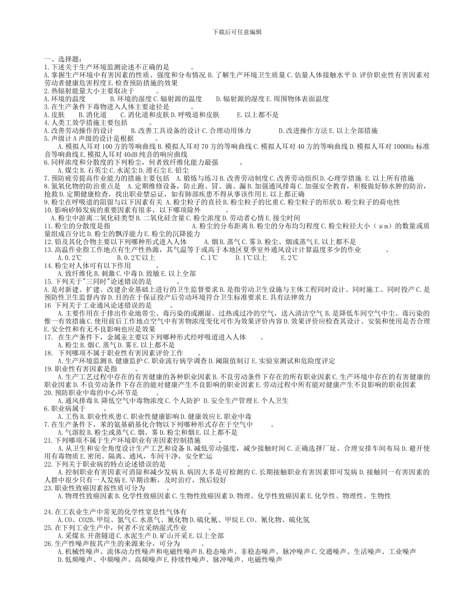 安全工程专业工业防毒技术复习题._第1页