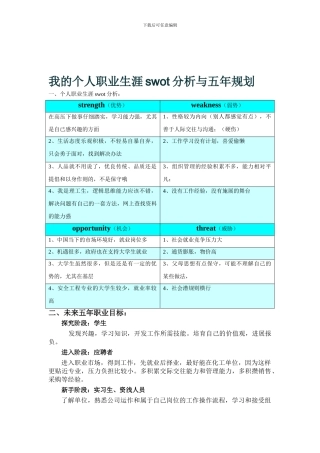安全工程-用swot分析法做一份职业生涯规划