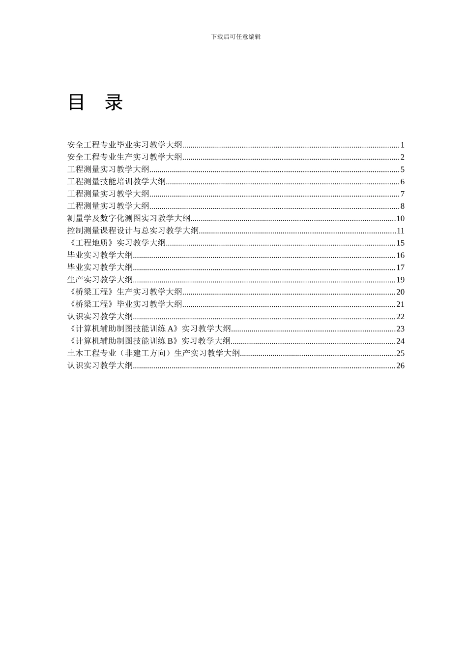 安全工程专业毕业实习教学大纲._第1页