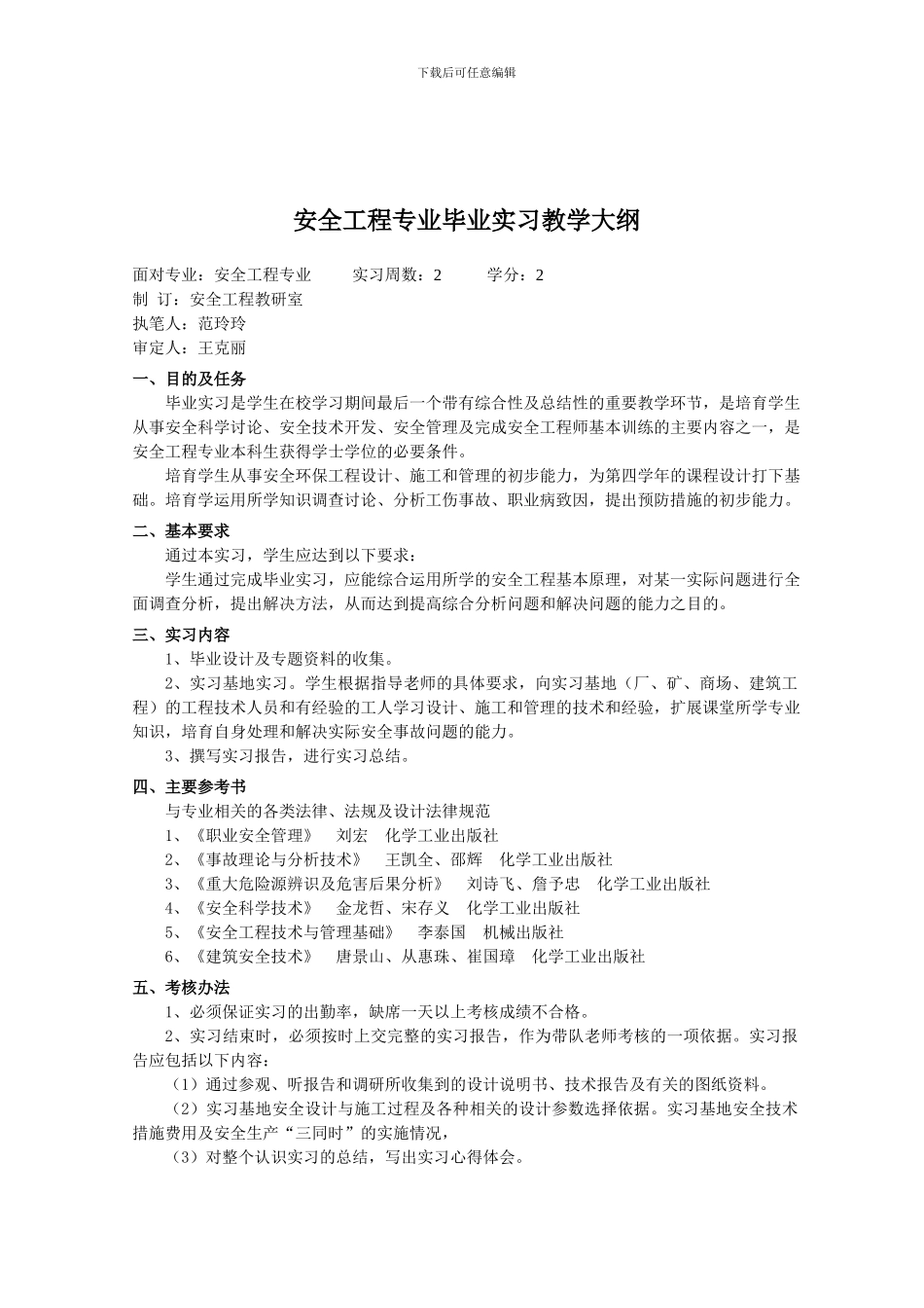 安全工程专业毕业实习教学大纲._第2页