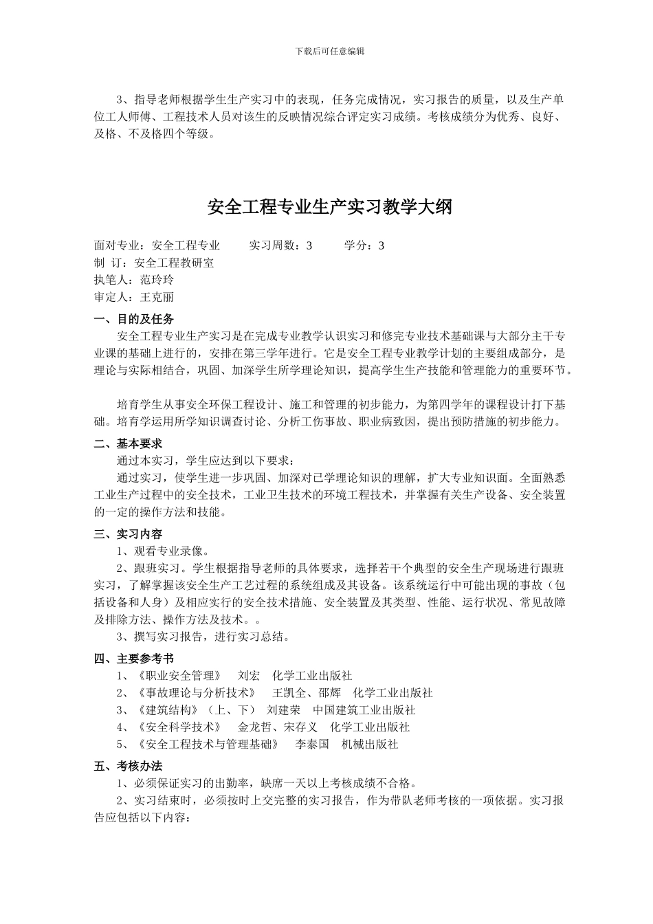 安全工程专业毕业实习教学大纲._第3页