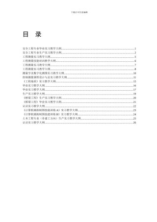 安全工程专业毕业实习教学大纲.