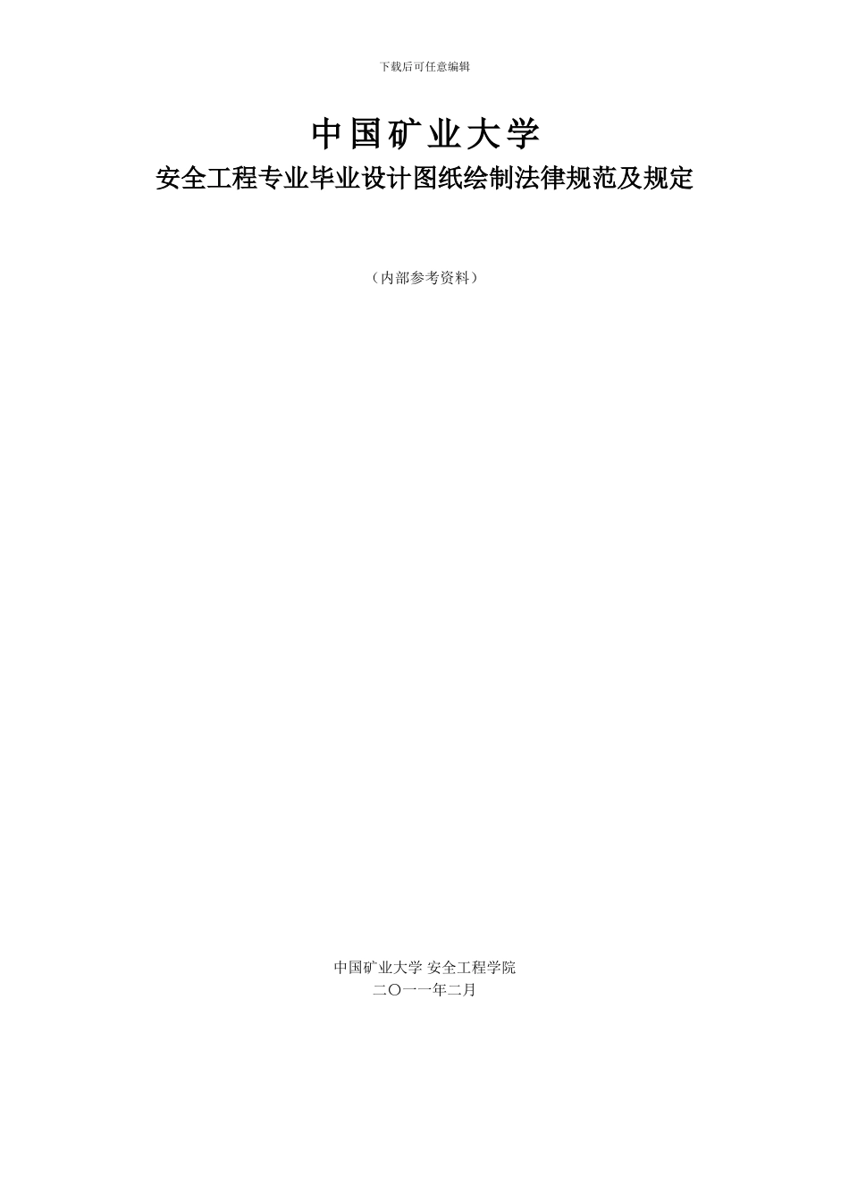 安全工程专业毕业设计图纸绘制规范及规定._第2页