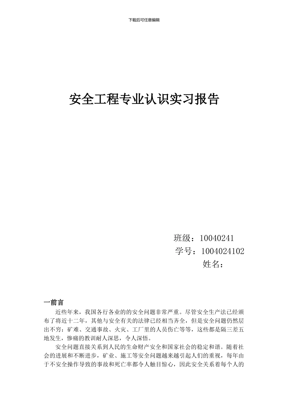 安全工程专业认识实习报告._第1页