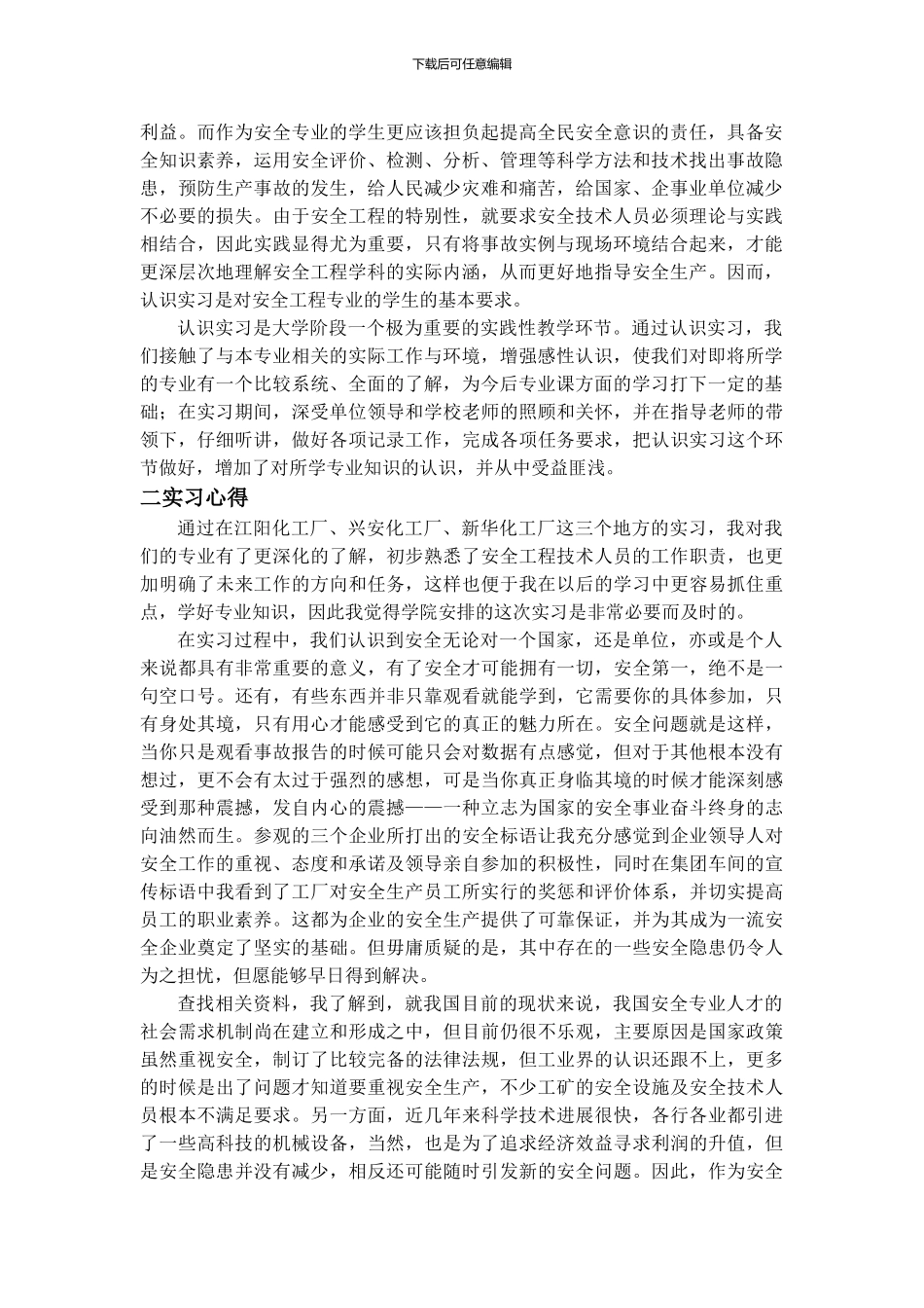 安全工程专业认识实习报告._第2页