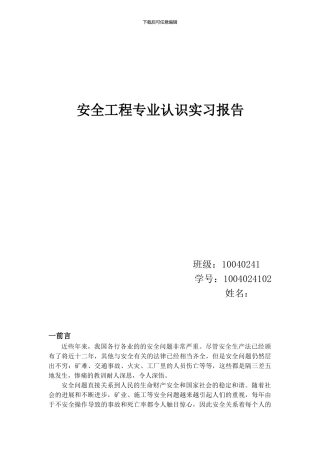 安全工程专业认识实习报告.