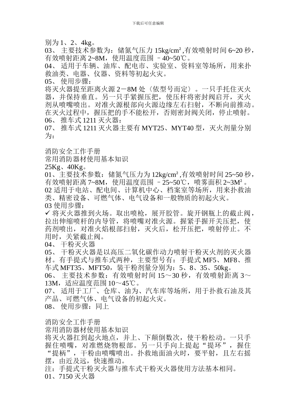 安全工程之消防安全工作手册._第3页