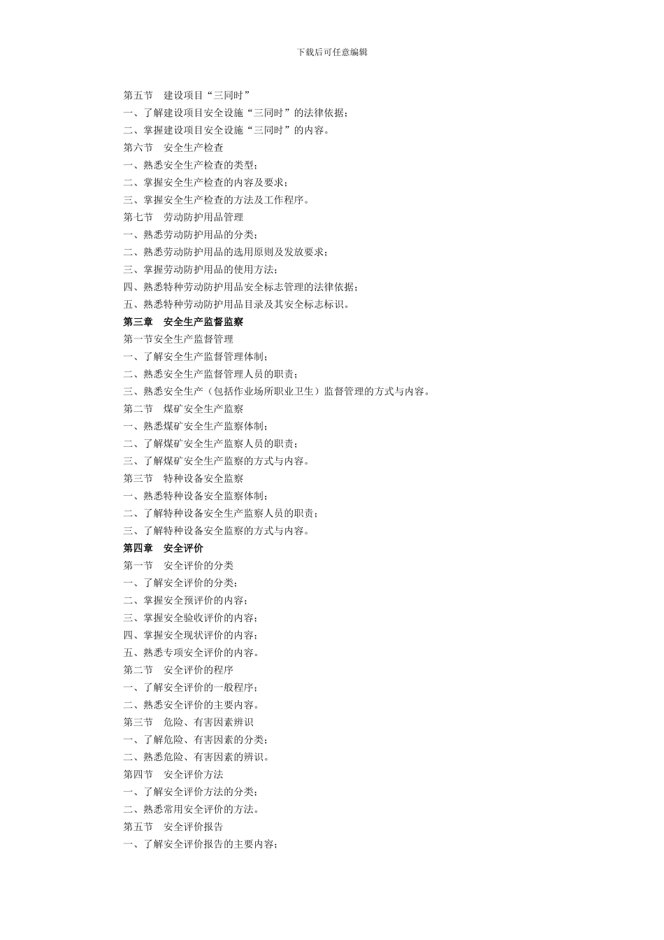 安全工程师2024大纲._第3页