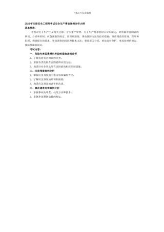 安全工程师2024大纲.