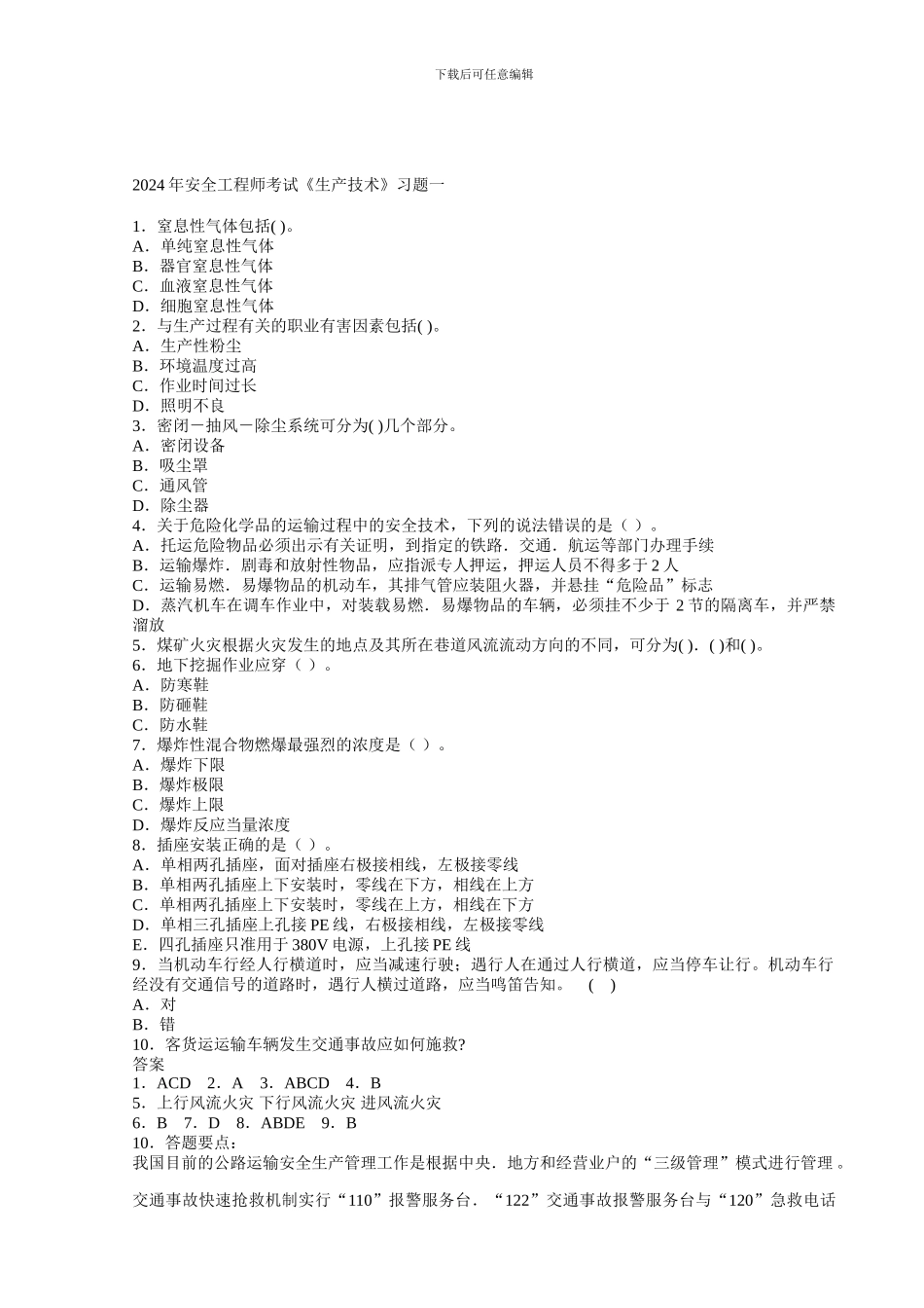 安全工程师35套生产技术练习题汇总._第1页