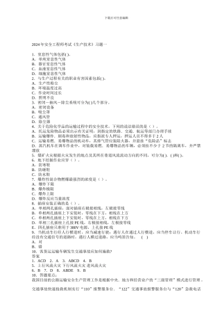 安全工程师35套生产技术练习题汇总.
