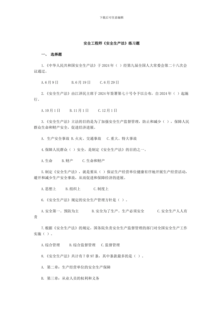 安全工程师《安全生产法》练习题_第1页