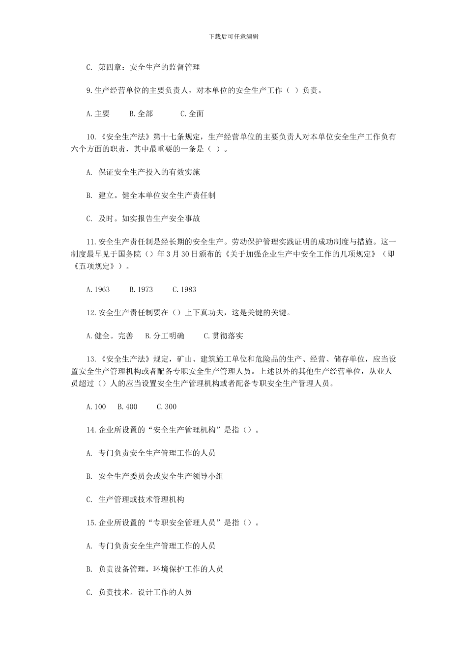 安全工程师《安全生产法》练习题_第2页