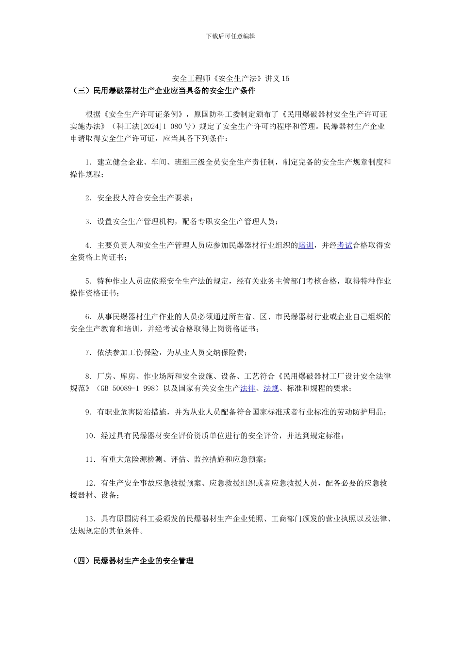 安全工程师《安全生产法》讲义15_第1页