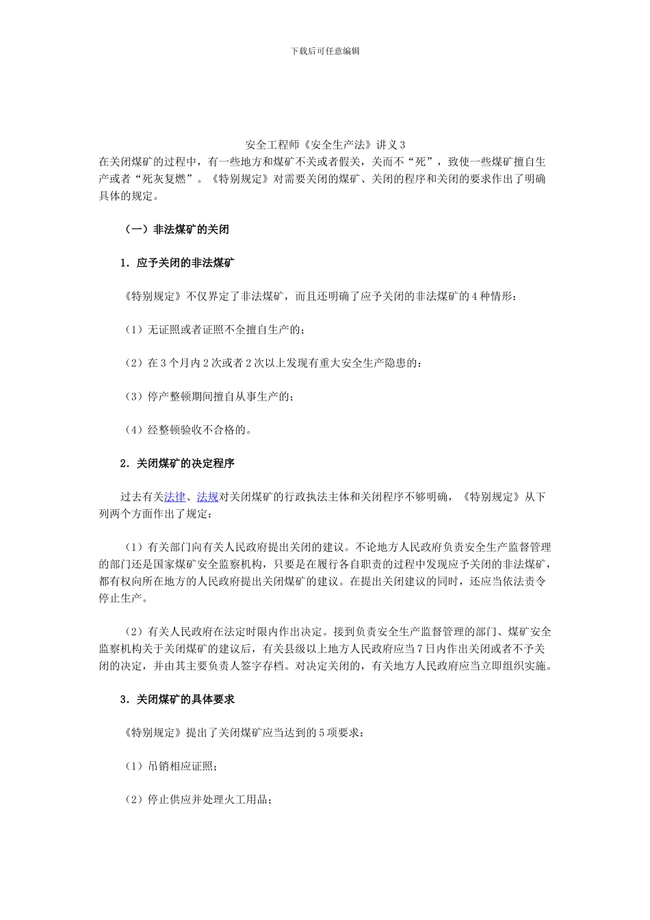 安全工程师《安全生产法》讲义3._第1页