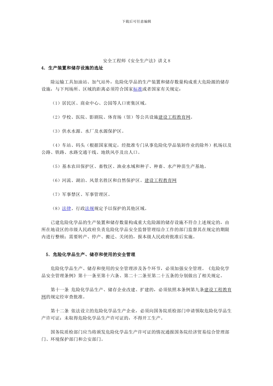 安全工程师《安全生产法》讲义8._第1页