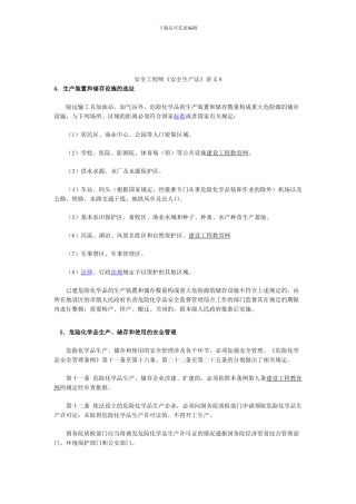 安全工程师《安全生产法》讲义8.