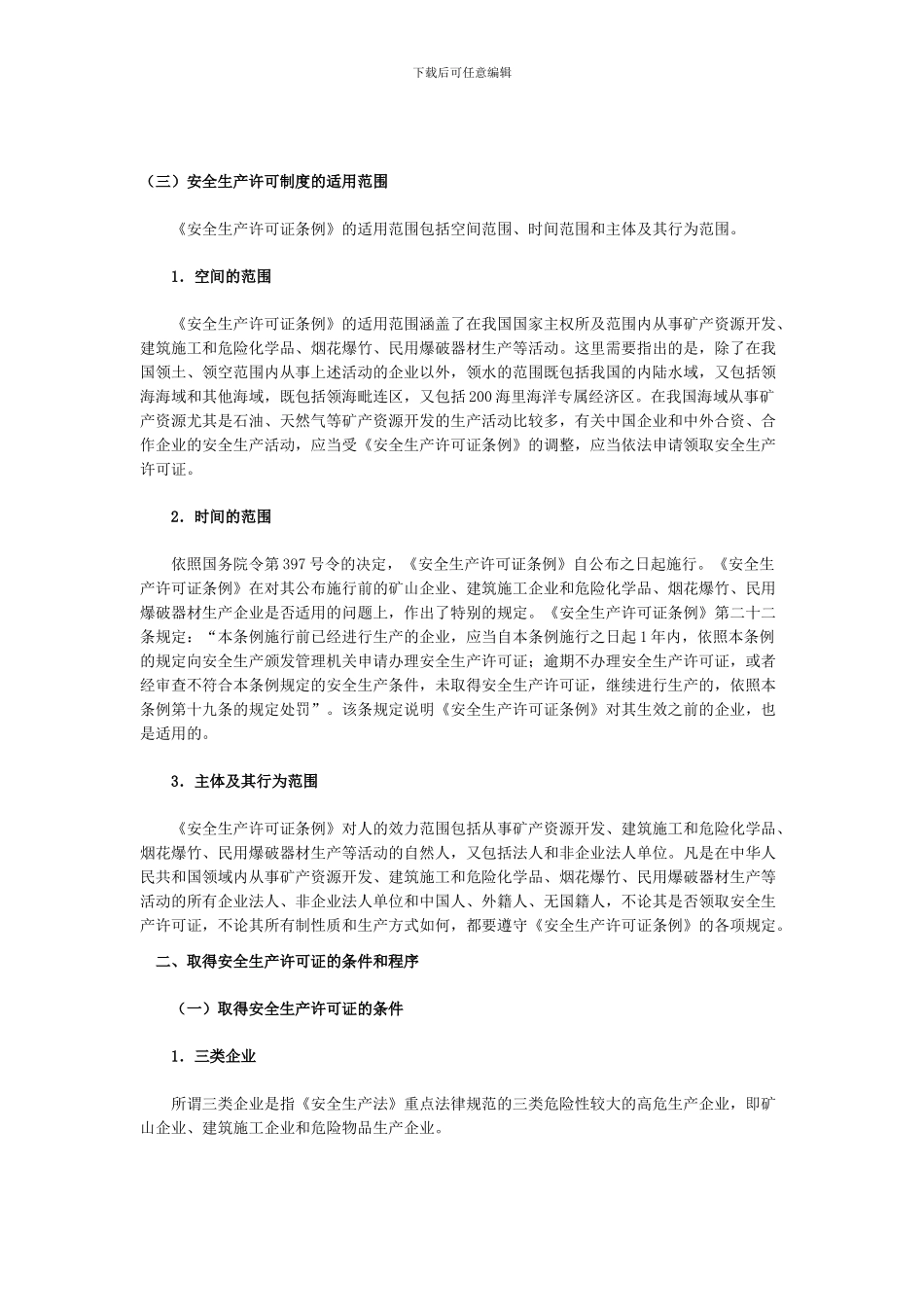 安全工程师《安全生产法》资料6._第3页