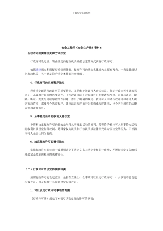 安全工程师《安全生产法》资料6.