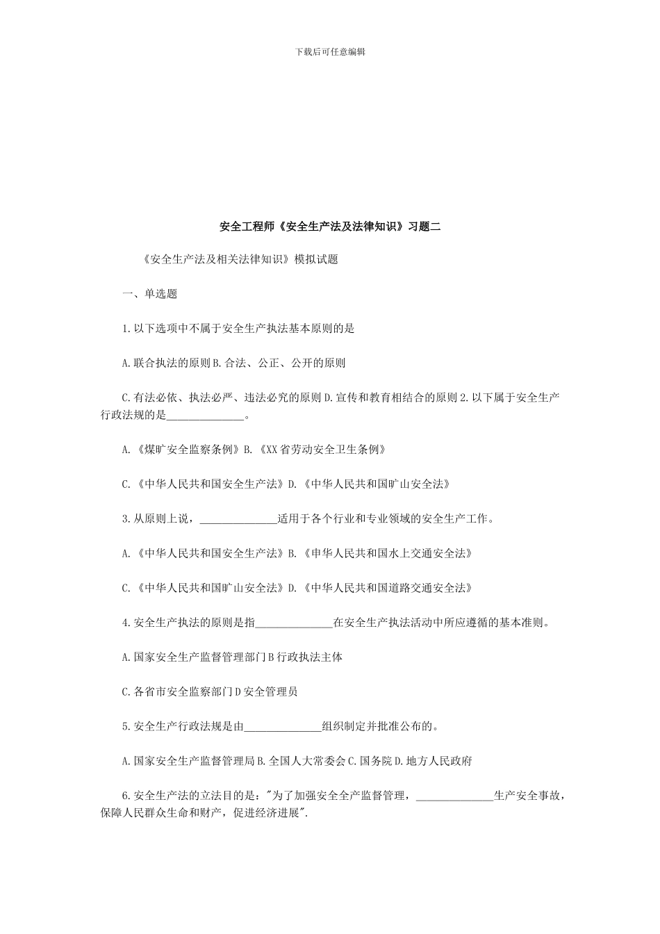 安全工程师《安全生产法及法律知识》习题二_第1页
