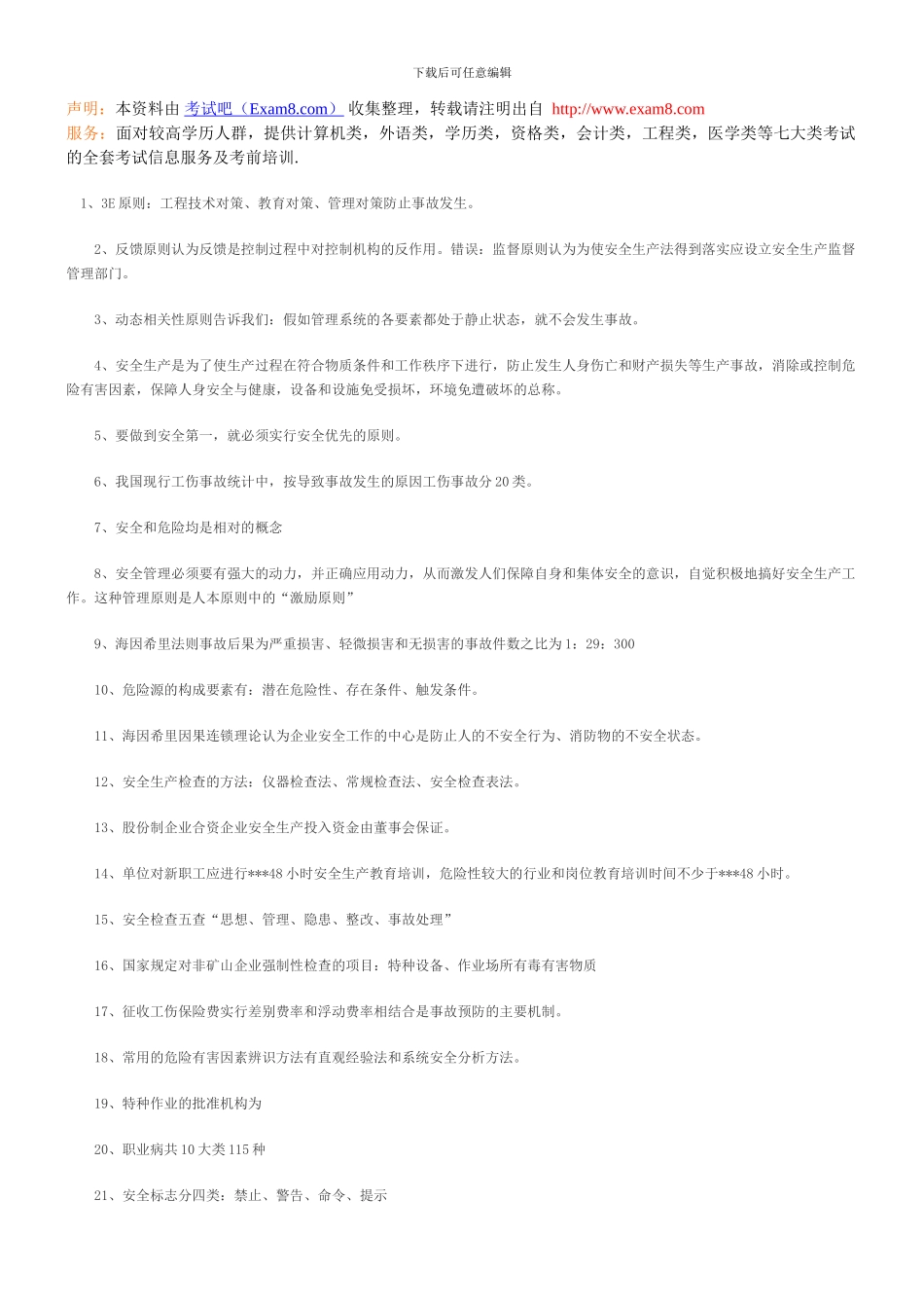 安全工程师《安全生产管理》知识要点归纳总结_第1页