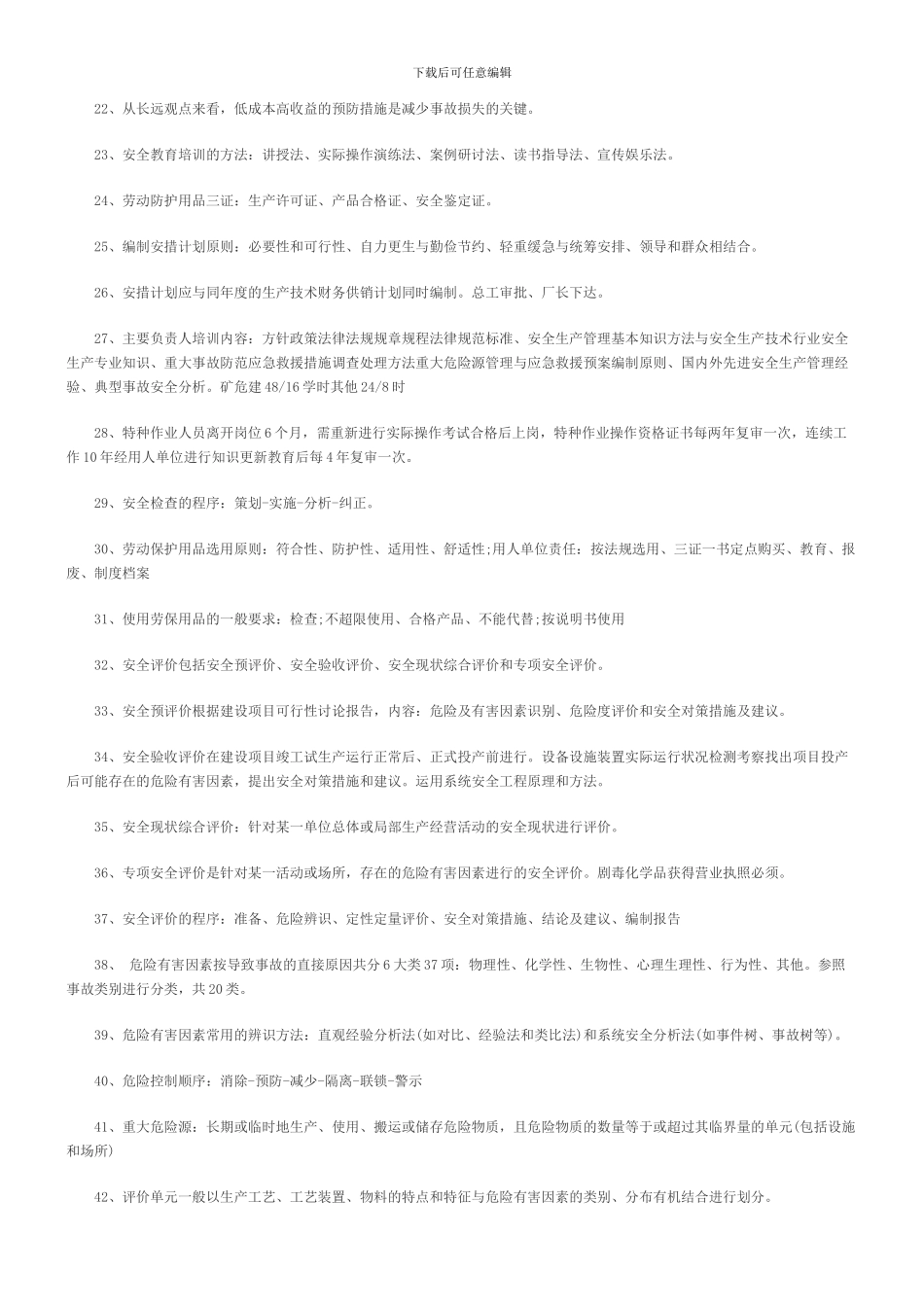 安全工程师《安全生产管理》知识要点归纳总结_第2页