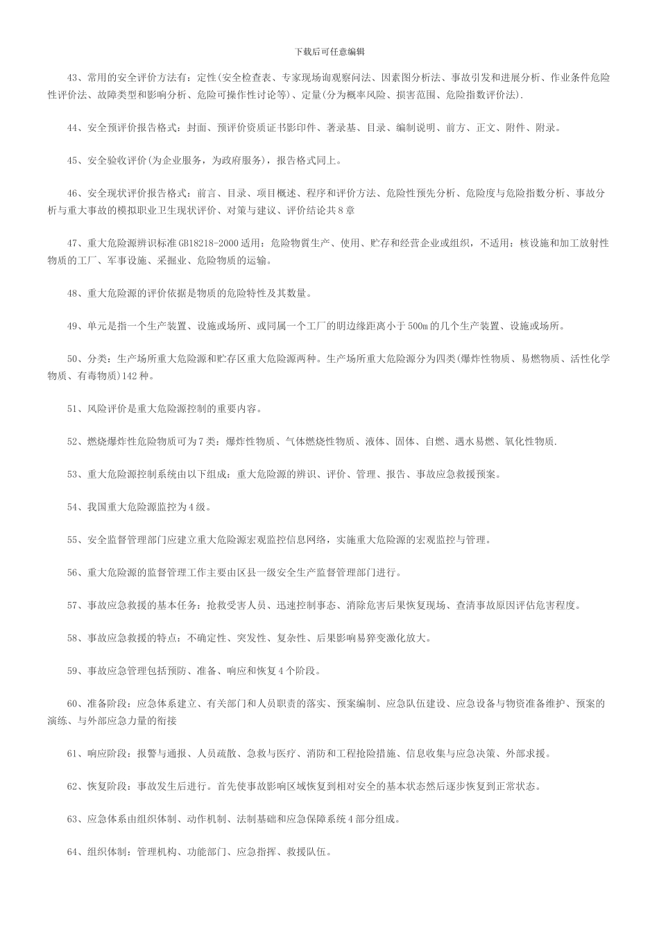 安全工程师《安全生产管理》知识要点归纳总结_第3页