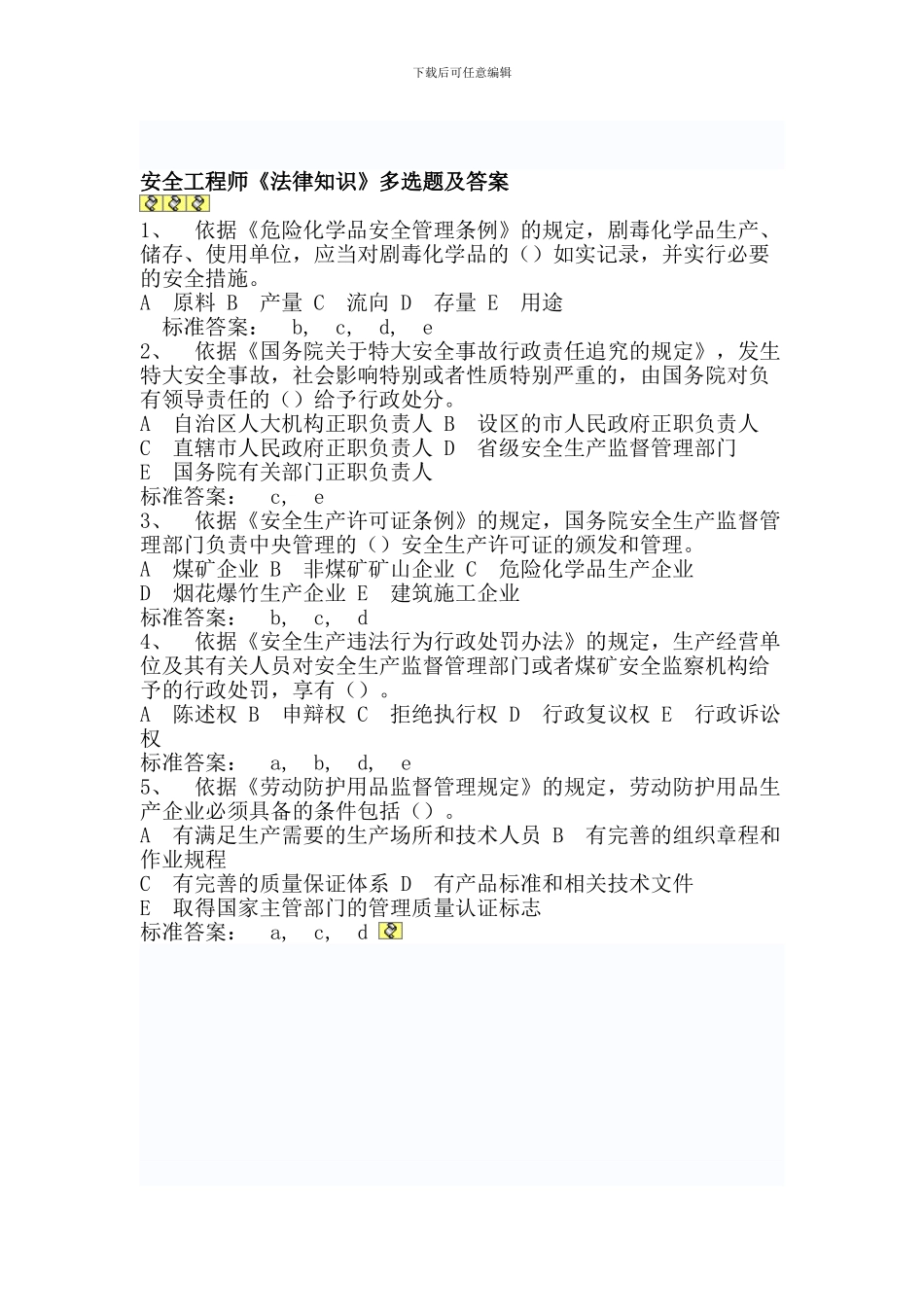 安全工程师《法律知识》多选题及答案._第1页