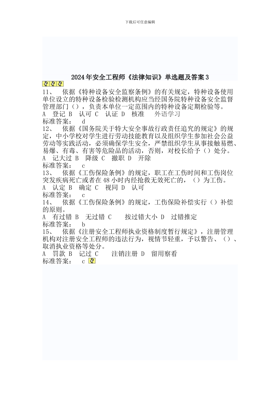 安全工程师《法律知识》多选题及答案._第3页