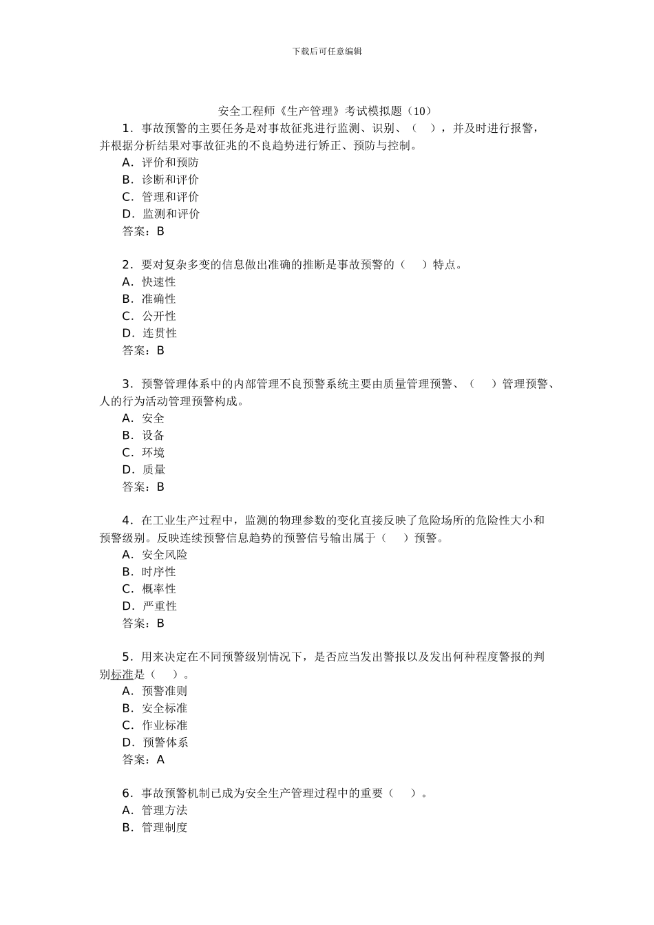 安全工程师《生产管理》考试模拟题(10)._第1页