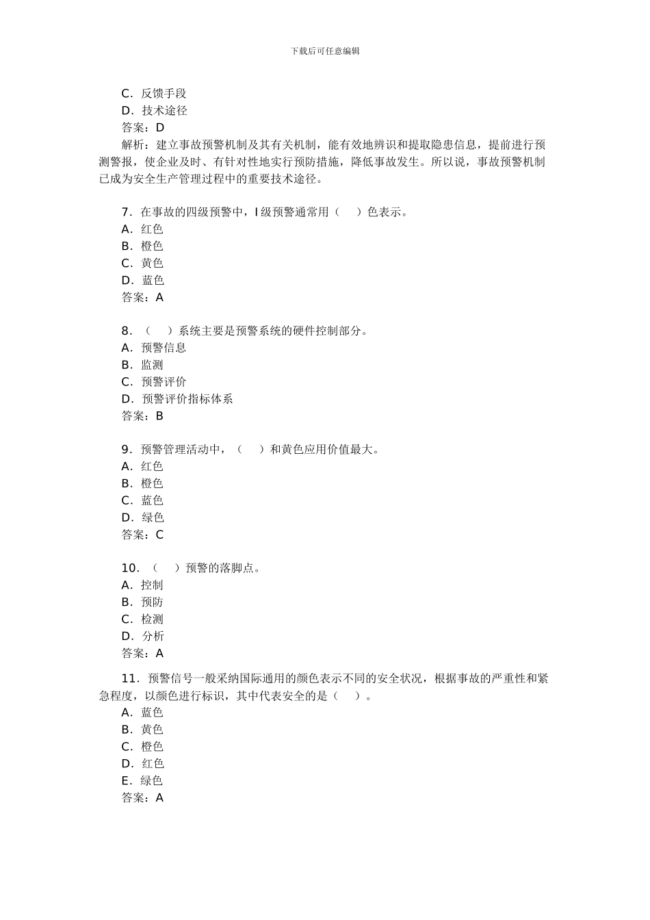 安全工程师《生产管理》考试模拟题(10)._第2页