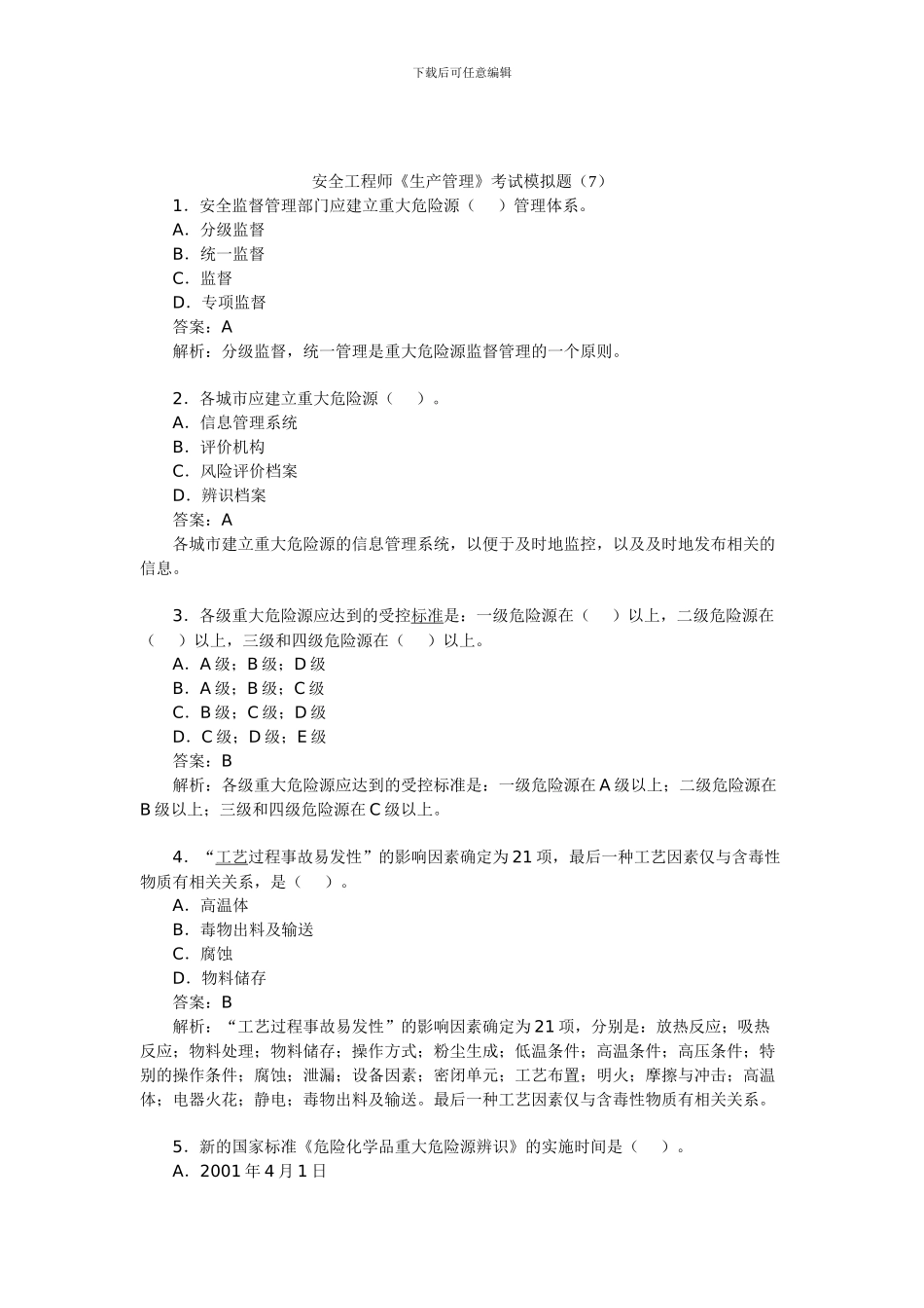 安全工程师《生产管理》考试模拟题_第1页