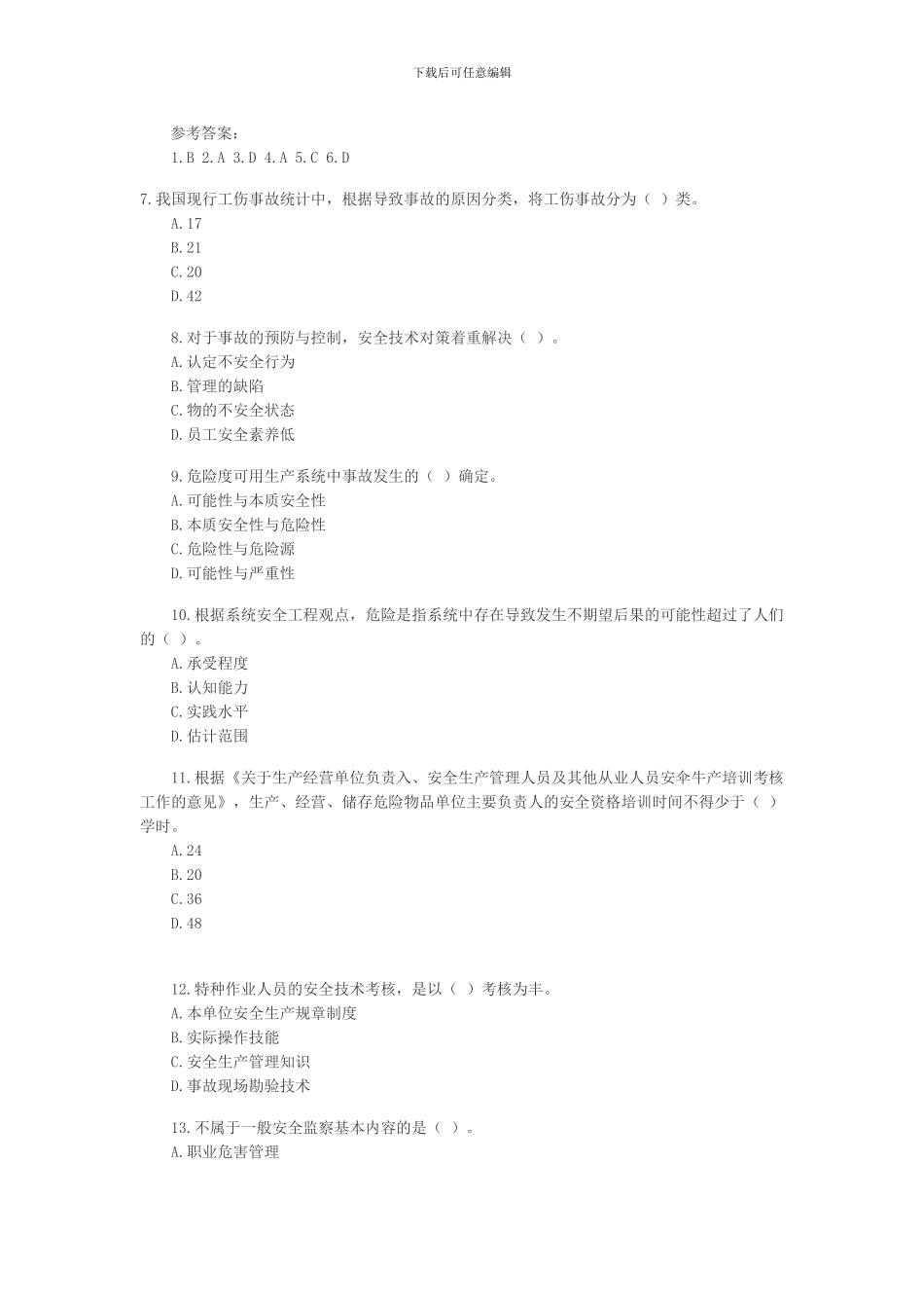 安全工程师《生产管理知识》模拟题._第2页