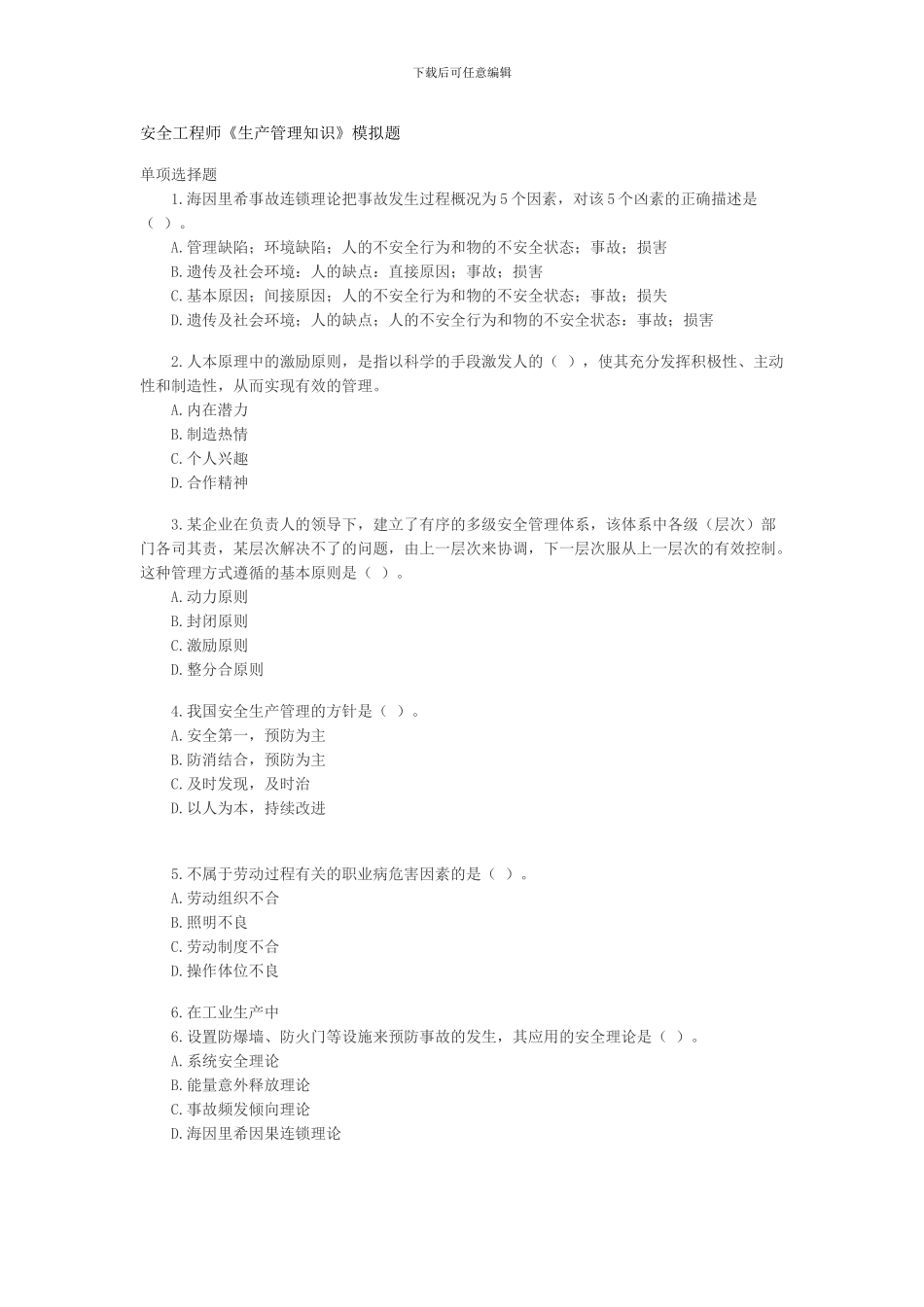 安全工程师《生产管理知识》模拟题_第1页