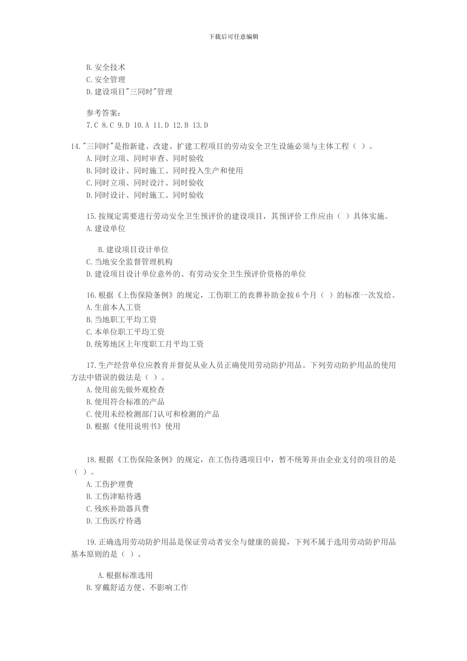 安全工程师《生产管理知识》模拟题_第3页