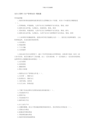 安全工程师《生产管理知识》模拟题