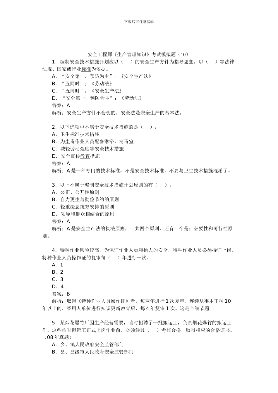 安全工程师《生产管理知识》考试模拟题(10)_第1页