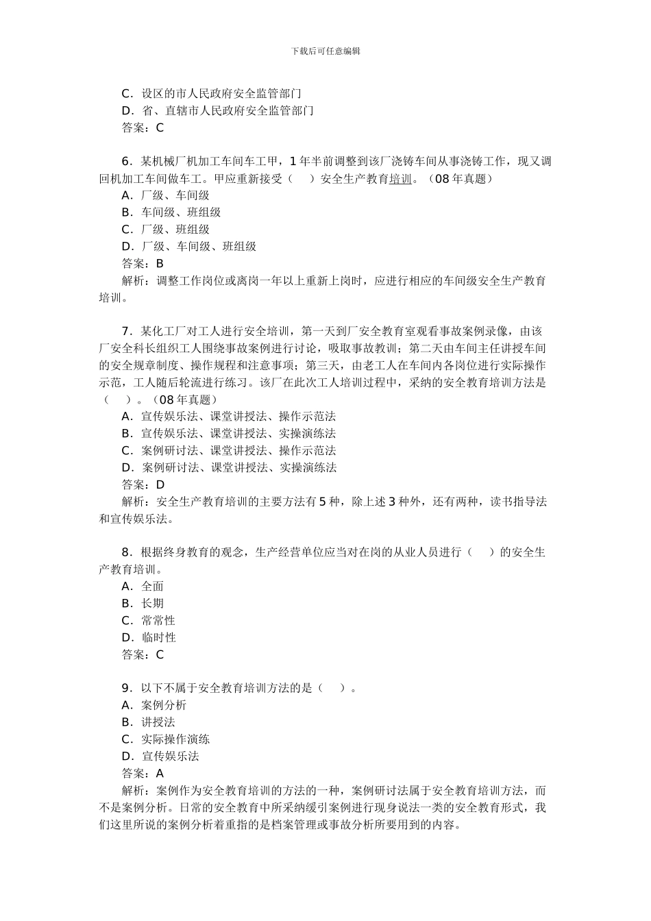 安全工程师《生产管理知识》考试模拟题(10)_第2页