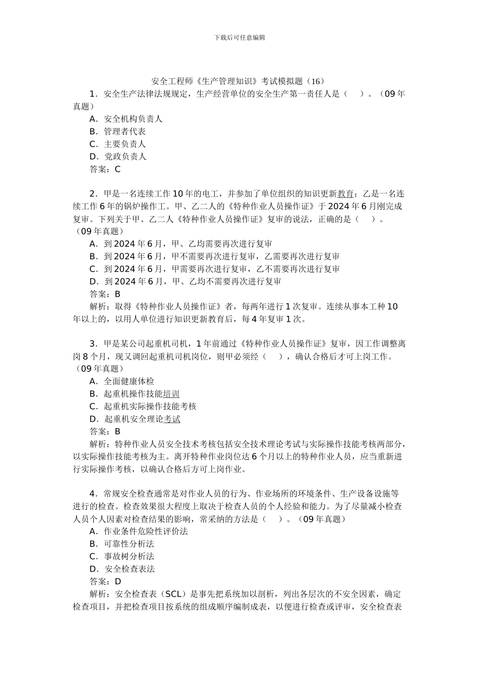 安全工程师《生产管理知识》考试模拟题._第1页