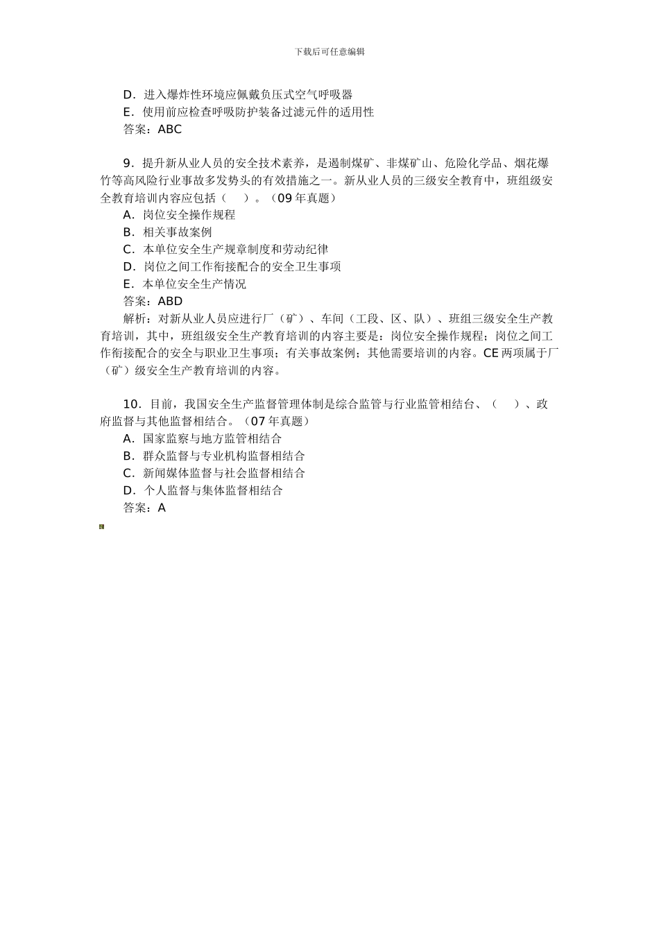 安全工程师《生产管理知识》考试模拟题._第3页