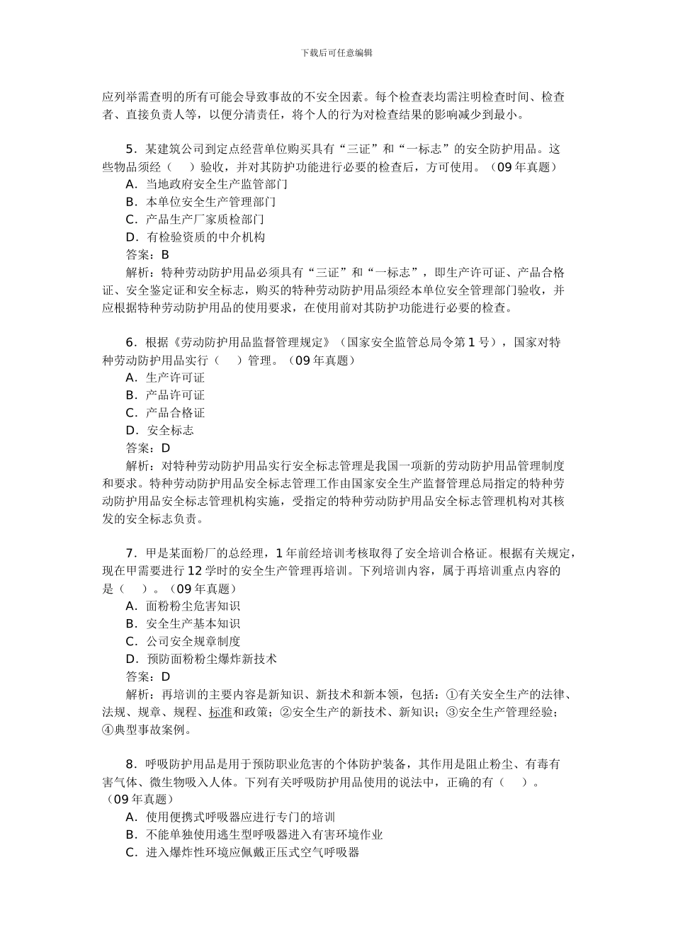 安全工程师《生产管理知识》考试模拟题_第2页