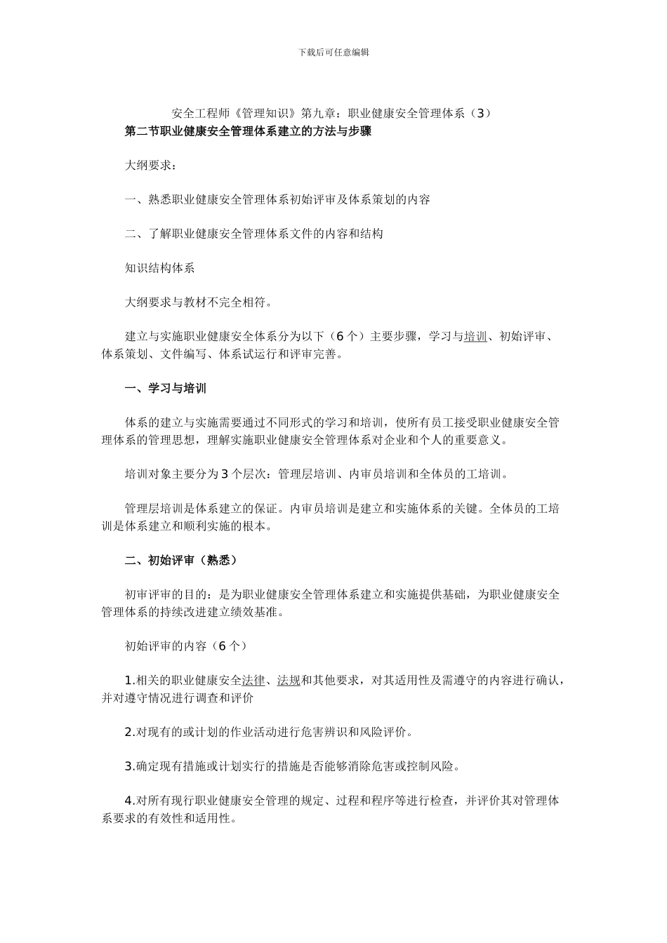 安全工程师《管理知识》第九章：职业健康安全管理体系._第1页