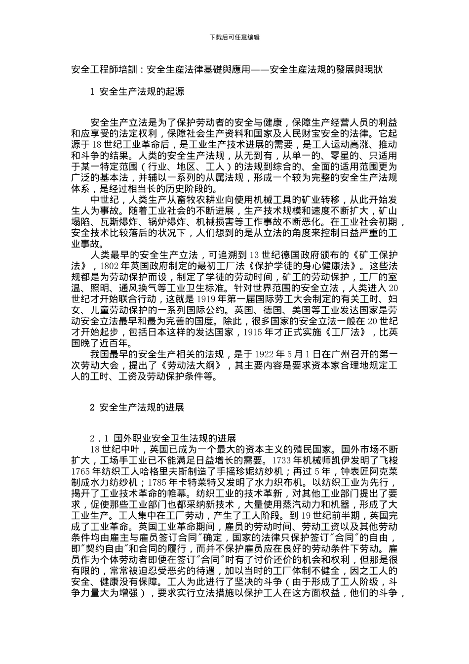 安全工程师培训：安全生产法律基础与应用——安全生产法规的发展与现状_第1页