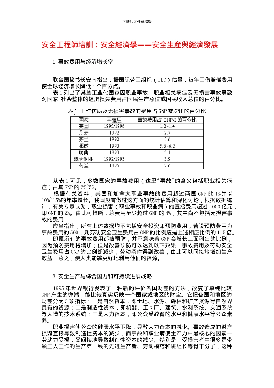 安全工程师培训：安全经济学——安全生产与经济发展_第1页