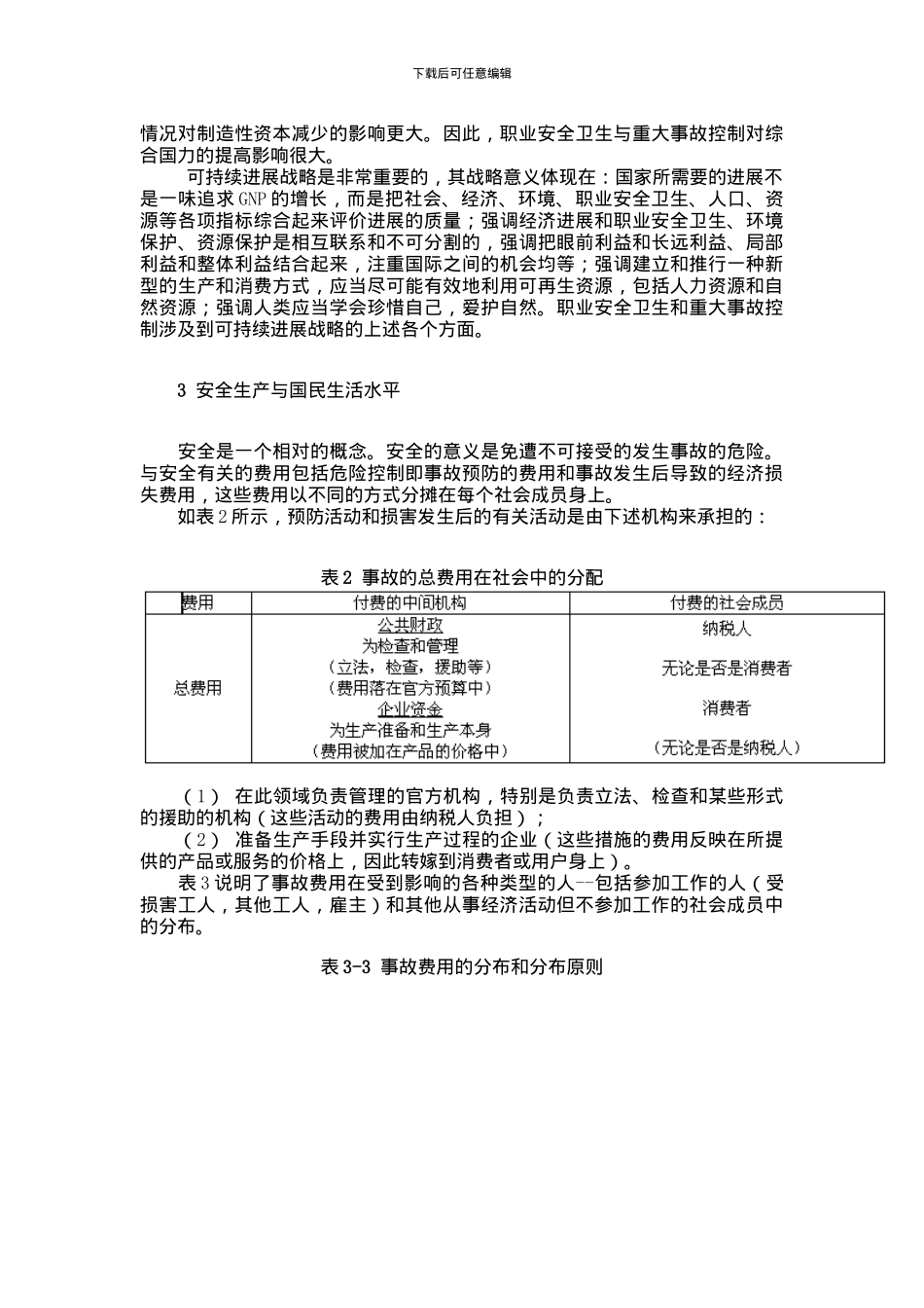 安全工程师培训：安全经济学——安全生产与经济发展_第2页